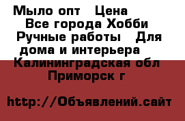 Мыло-опт › Цена ­ 100 - Все города Хобби. Ручные работы » Для дома и интерьера   . Калининградская обл.,Приморск г.